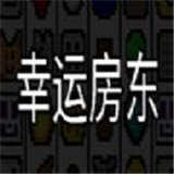 幸运房东1.0下载_幸运房东1.0「升级版」下载