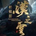 轩辕剑外传汉之云修改器免费下载_轩辕剑外传汉之云修改器免费「ios版」下载
