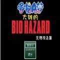 大雄的生化危机2.1.3下载_大雄的生化危机2.1.3「最新版」下载