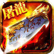 至尊屠龙手游1.0.3下载_至尊屠龙手游1.0.3「手机版」下载