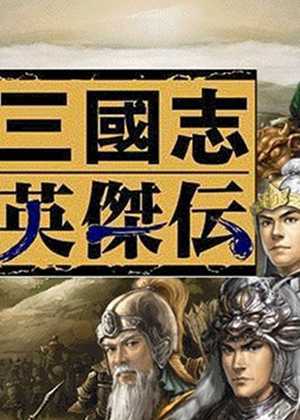 新三国志英杰传手机版，新三国志英杰传安卓版