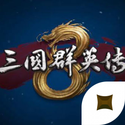 三国群英传8单机版安装下载_三国群英传8单机版安装「官方版」下载