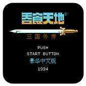 吞食天地完全版1.0.9.192下载_吞食天地完全版1.0.9.192「正式版」下载