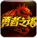 勇者之刃辅助器最新版，勇者之路2加强版辅助