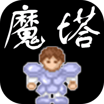 魔塔4.0.5下载_魔塔4.0.5「安卓版」下载