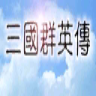三国群英传1安卓单机版下载_三国群英传1安卓单机版「ios版」下载