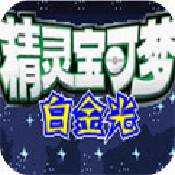 口袋妖怪白金光汉化版2.0下载_口袋妖怪白金光汉化版2.0「特别版」下载
