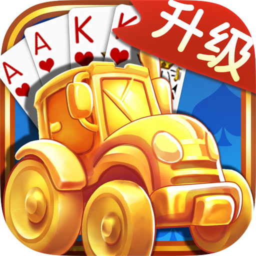 拖拉机扑克牌下载_拖拉机扑克牌「ios版」下载