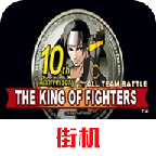 拳皇十周年纪念版下载_拳皇十周年纪念版「特别版」下载