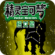 口袋妖怪织女星汉化版下载_口袋妖怪织女星汉化版「中文版」下载