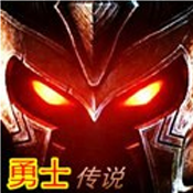 勇士传说下载_勇士传说「IOS版」下载
