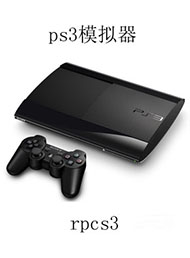 rpcs3模拟器最新下载_rpcs3模拟器最新「手机版」下载