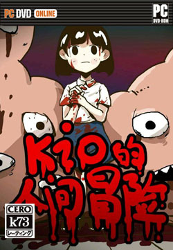 Kio的人间冒险cg存档下载_Kio的人间冒险cg存档「手机版」下载