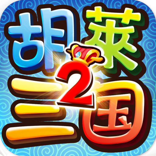 胡莱三国2小y版2.5.5下载_胡莱三国2小y版2.5.5「升级版」下载