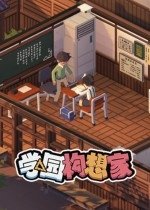 学园构想家下载_学园构想家「最新版」下载