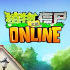 植物大战僵尸online下载_植物大战僵尸online「免费版」下载