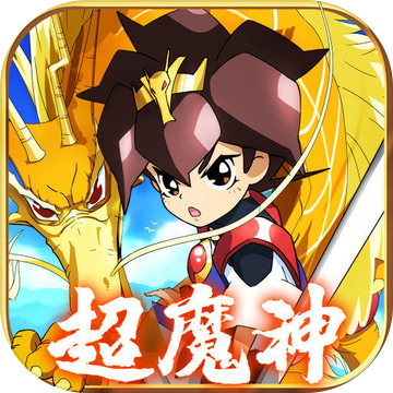 魔神英雄传神龙斗士1.14.0621下载_魔神英雄传神龙斗士1.14.0621「官方版」下载
