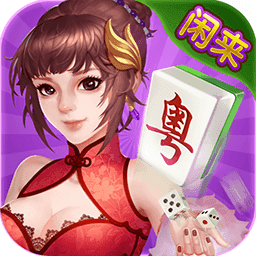 闲来广东麻将免费1.0.3下载_闲来广东麻将免费1.0.3「IOS版」下载
