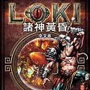 诸神黄昏洛基游戏修改器免费下载_诸神黄昏洛基游戏修改器免费「中文版」下载