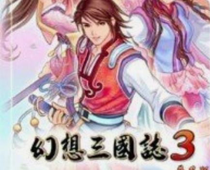幻想三国志4外传繁体版乱码补丁，幻想三国志1攻略
