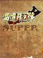 西游释厄传super下载_西游释厄传super「特别版」下载