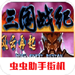 三国战纪之风云再起2021.01.27.15下载_三国战纪之风云再起2021.01.27.15「免费版」下载
