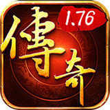 网通1.76合击版本手游2.0下载_网通1.76合击版本手游2.0「免费版」下载