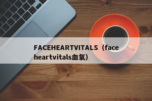 faceheart下载_faceheart「手机版」下载