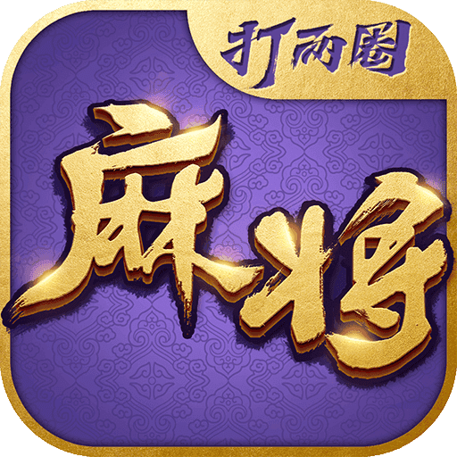 打两圈兴化麻将8.0.0下载_打两圈兴化麻将8.0.0「正式版」下载