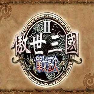 傲世三国21.0下载_傲世三国21.0「升级版」下载