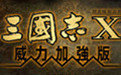 三国志11威力加强版修改器免费下载_三国志11威力加强版修改器免费「最新版」下载