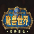魔兽世界怀旧服官网巫妖王之怒，魔兽世界怀旧服官网巫妖王之怒官网