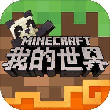 我的世界1.14.1.5版1.24.15.145251下载_我的世界1.14.1.5版1.24.15.145251「ios版」下载