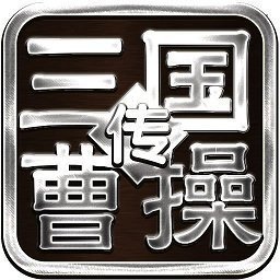 三国曹操传万能修改器下载_三国曹操传万能修改器「特别版」下载