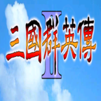 三国群英传2原始版本下载_三国群英传2原始版本「官方版」下载