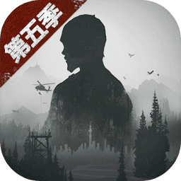 明日之后第五季官方正版下载_明日之后第五季官方正版「正式版」下载