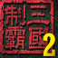 制霸三国2修改器免费下载_制霸三国2修改器免费「特别版」下载