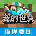 我的世界(泳池派对)1.0.2下载_我的世界(泳池派对)1.0.2「免费版」下载