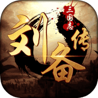 三国志刘备传修改器通用版下载_三国志刘备传修改器通用版「IOS版」下载