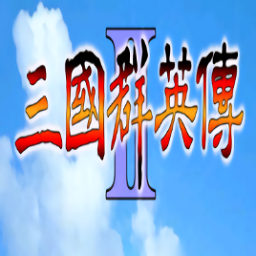 三国群英传2单机版2.11.3下载_三国群英传2单机版2.11.3「IOS版」下载