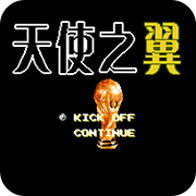 fc天使之翼2改版合集，天使之翼2修改器修改球员必杀