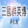 三国群英传1中文单机版安装下载_三国群英传1中文单机版安装「免费版」下载