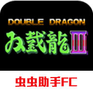 双截龙3FC版下载_双截龙3FC版「安卓版」下载