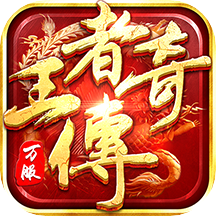 悟饭王者传奇官网版下载_悟饭王者传奇官网版「ios版」下载