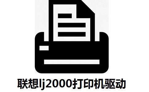 联想lj2000打印机驱动安装下载_联想lj2000打印机驱动安装「安卓版」下载