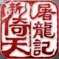 新倚天屠龙记1.1.33下载_新倚天屠龙记1.1.33「安卓版」下载