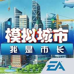 模拟城市我是市长无限绿钞金币版1.39.2.100801下载_模拟城市我是市长无限绿钞金币版1.39.2.100801「中文版」下载