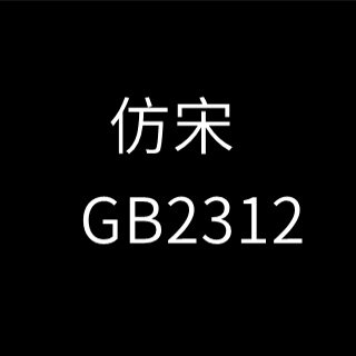 仿宋gb2312字体下载_仿宋gb2312字体「免费版」下载