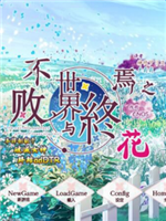 不败世界与终焉之花下载_不败世界与终焉之花「ios版」下载