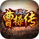 曹操传data修改器免费下载_曹操传data修改器免费「IOS版」下载